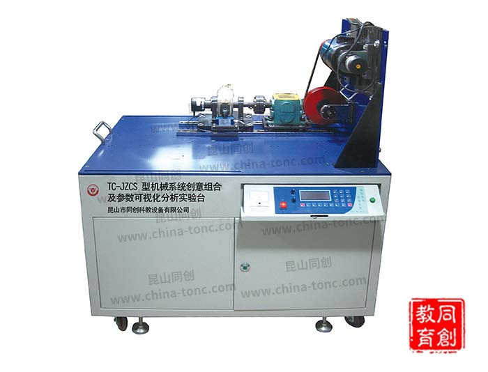 TC-JZCS 型機(jī)械系統(tǒng)創(chuàng)意組合及參數(shù)可視化分析實(shí)驗(yàn)臺(tái)